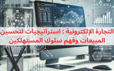 التجارة الإلكترونية : استراتيجيات لتحسين المبيعات وفهم سلوك المستهلكين